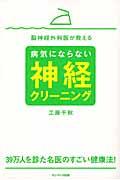 脳神経外科医が教える病気にならない神経クリーニング