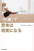 「感謝」で思考は現実になる