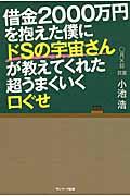 借金2000万円を抱えた僕にドSの宇宙さんが教えてくれた超うまくいく口ぐせ