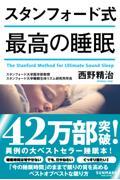 スタンフォード式最高の睡眠