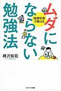 ムダにならない勉強法 / 精神科医が教える