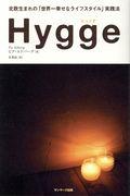 Hygge / 北欧生まれの「世界一幸せなライフスタイル」実践法