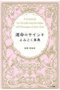 運命のサインをよみとく事典