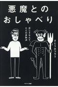 悪魔とのおしゃべり / 正しさなんて、ただの多数決