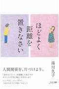 ほどよく距離を置きなさい