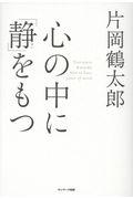 心の中に「静」をもつ