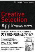 Creative Selection / Apple創造を生む力