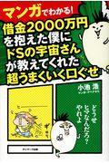 マンガでわかる!借金2000万円を抱えた僕にドSの宇宙さんが教えてくれた超うまくいく口ぐせ