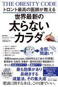 トロント最高の医師が教える世界最新の太らないカラダ