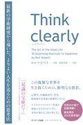 Think clearly / 最新の学術研究から導いた、よりよい人生を送るための思考法