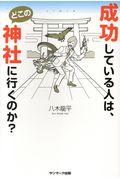 成功している人は、どこの神社にいくのか?