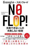 google×スタンフォード NO FLOP!失敗できない人の失敗しない技術