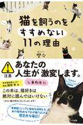 猫を飼うのをすすめない11の理由