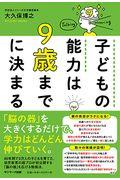 子どもの能力は9歳までに決まる