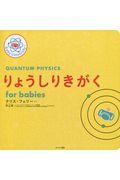 りょうしりきがくfor babies