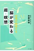 名医が実践する脳が変わる超・瞑想