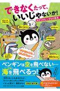 できなくたって、いいじゃないか! / あきらめたいきもの事典