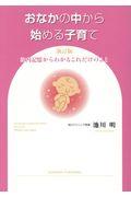 おなかの中から始める子育て 新訂版 / 胎内記憶からわかるこれだけのこと