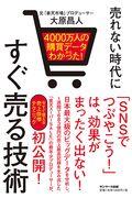 売れない時代にすぐ売る技術 / 4000万人の購買データからわかった!