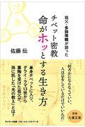 チベット密教命がホッとする生き方 / 祖父・多田等観が語った