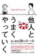 他人とうまくやっていく