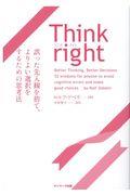 Ｔｈｉｎｋ　ｒｉｇｈｔ　誤った先入観を捨て、よりよい選択をするための思考法