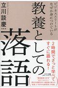 教養としての落語