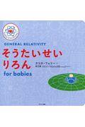 そうたいせいりろんfor babies