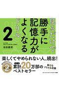 見るだけで勝手に記憶力がよくなるドリル 2