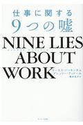 NINE LIES ABOUT WORK 仕事に関する9つの嘘