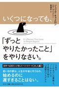 いくつになっても、「ずっとやりたかったこと」をやりなさい。