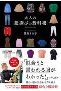 大人の服選びの教科書