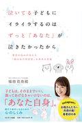 泣いてる子どもにイライラするのは ずっと「あなた」が泣きたかったから / 育児の悩みが消える「親の自己肯定感」を高める言葉