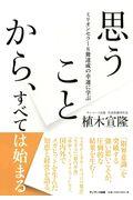 思うことから、すべては始まる / ミリオンセラー8冊達成の幸運に学ぶ