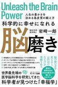 科学的に幸せになれる脳磨き / 人生の豊かさを決める島皮質の鍛え方