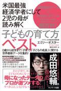 米国最強経済学者にして2児の母が読み解く子どもの育て方ベスト