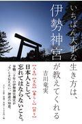 いちばん大事な生き方は伊勢神宮が教えてくれる