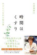 時間はくすり / やさしくなれる処方箋