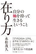 在り方 / 自分の軸を持って生きるということ