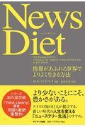 News Diet / 情報があふれる世界でよりよく生きる方法