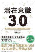 潜在意識3.0 / 「臓器との対話」で人生をアップデートする方法