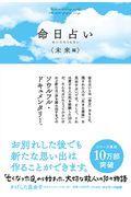 命日占い〈未来編〉 / 「亡くなった日」から始まった、大切な故人との10の物語