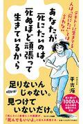 あなたが死にたいのは、死ぬほど頑張って生きているから / テキトーに生きてる人は「死にたい」とは言わない