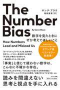 Ｔｈｅ　Ｎｕｍｂｅｒ　Ｂｉａｓ　数字を見たときにぜひ考えてほしいこと