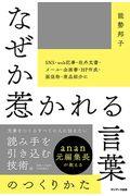 なぜか惹かれる言葉のつくりかた / anan元編集長が教える