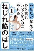 「やせたい」なんてひと言もいってないのにやせた1分ねじれ筋のばし