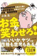 借金2000万円を抱えた僕にドSの宇宙さんが教えてくれたお金の取扱説明書お金を笑わせろ!