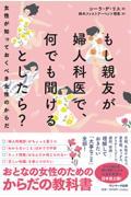 もし親友が婦人科医で、何でも聞けるとしたら?