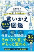 よけいなひと言を好かれるセリフに変える働く人のための言いかえ図鑑