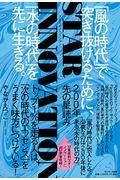 200年先の星読み STAR INNOVATION / 「風の時代」で突き抜けるために、「水の時代」を先に生きる。